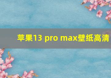 苹果13 pro max壁纸高清